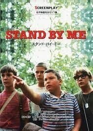 あ 何気に 金曜ロードショー で スタンド バイ ミー をやってますね リバー フェニックスも懐かしいけど コリー フェルドマンも懐かしい ついでに グレムリン や グーニーズ もやってもら Small World Note