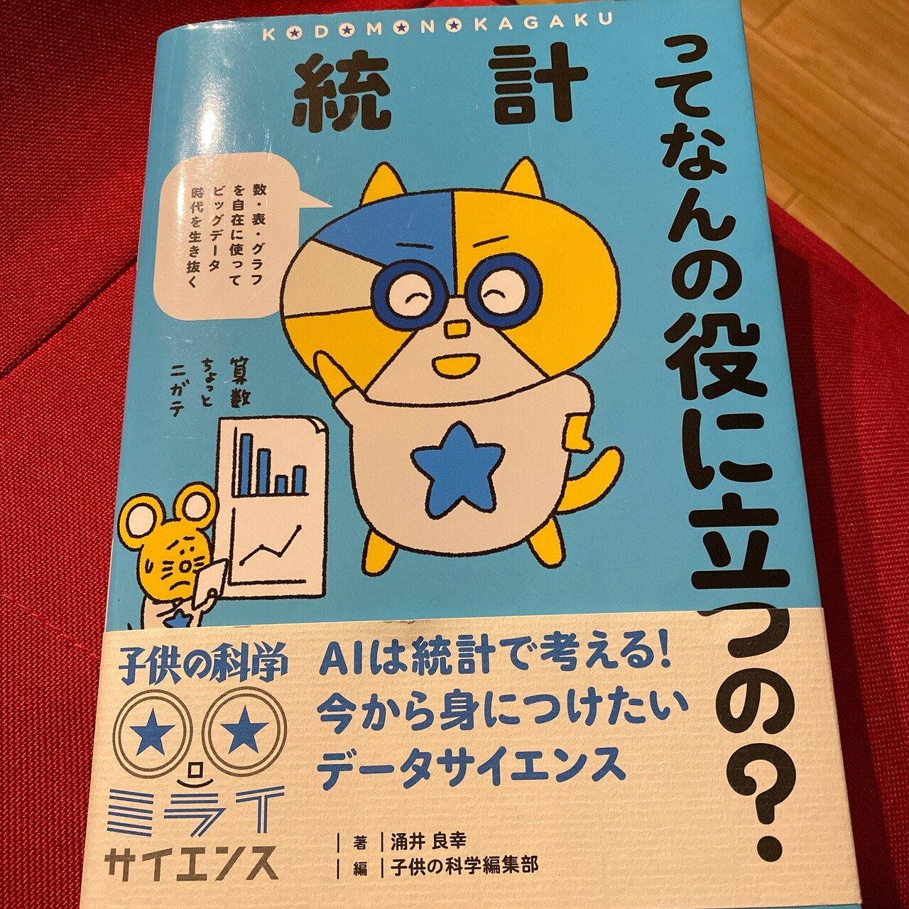 一日お疲れ様でした 今週も学びや気付き 喜びや悔しい気持ち たくさん経験できました 先輩が面白そうな統計学の本を 貸してくれました 小学生向けに書かれているので なにもわからなくても楽しめます まじめさん Note愛好家 Note