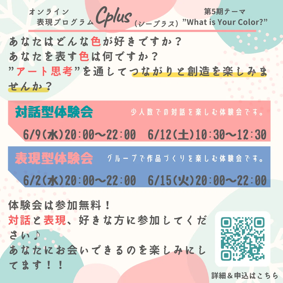 Cplus体験会 先日 Canvaで体験会のお知らせをつくってみましたが 調子にのってもう一枚つくってみました アート思考で考える第５期プログラム カラー を通して自分と向き合います 今回 うさみ Note300投稿達成 ほぼ毎日投稿 防災 お金 表現 を