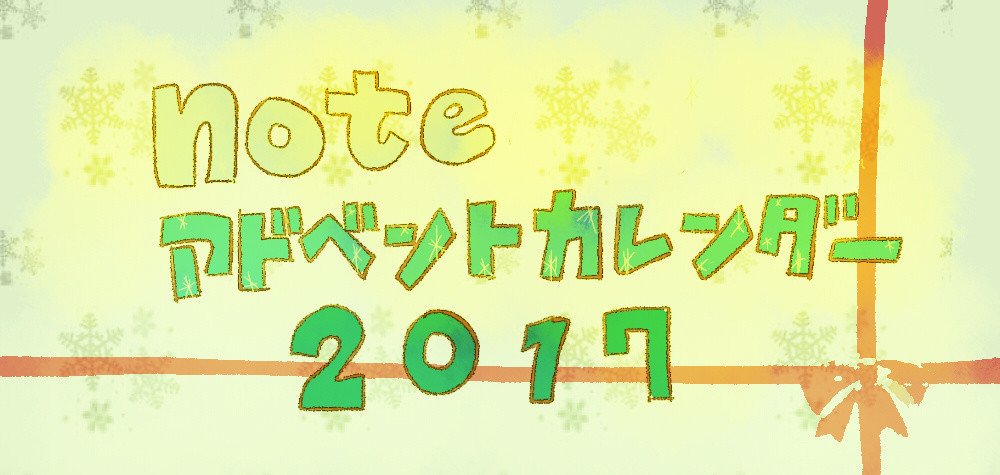 クリスマスアドベントカレンダー2017