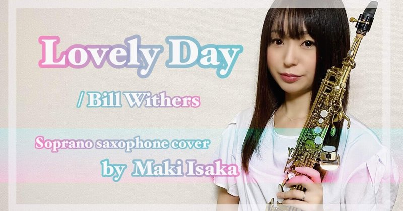 カバー演奏動画 vol.8！『Lovely Day / Bill Withers』