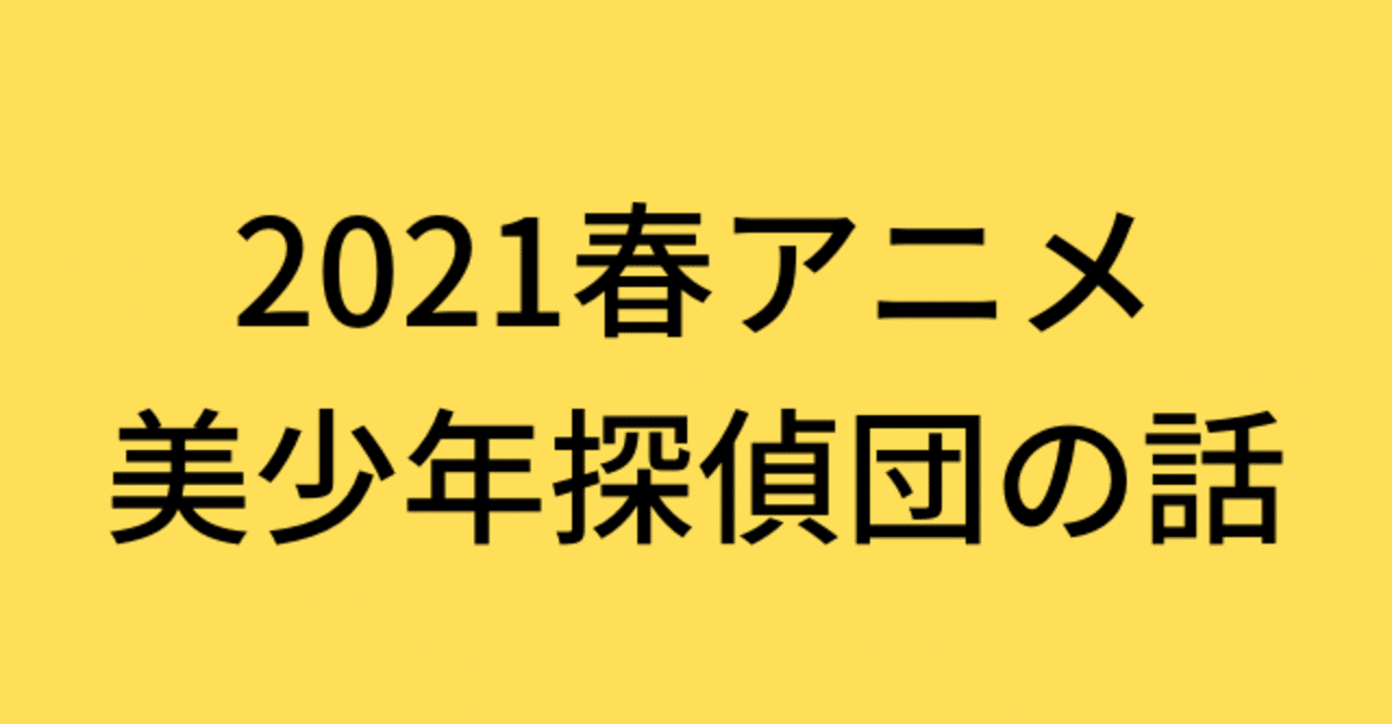 21春アニメ 美少年探偵団の話 なるほど Note 21春アニメ 美少年探偵団の話 なるほど Note