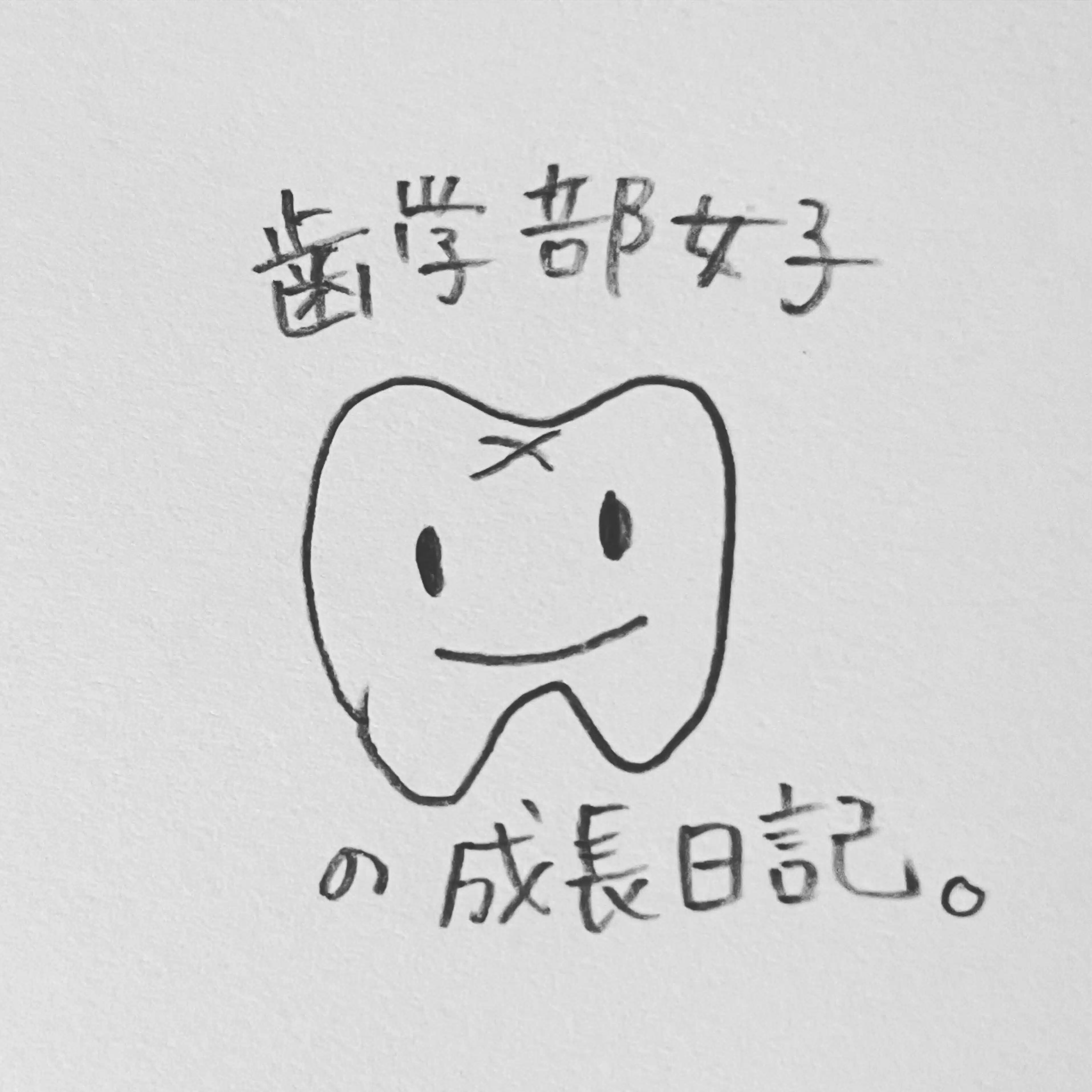 歯学生の成長日記🦷