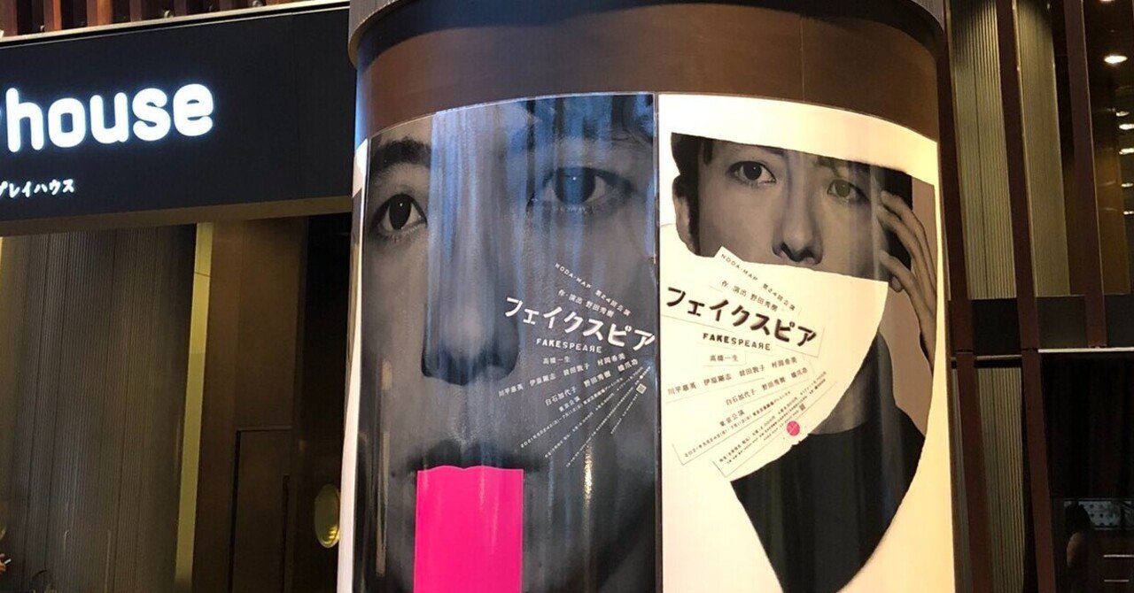 Noda Map フェイクスピア 虚構と現実が手を取り合うために 芳岡なつき Note Noda Map フェイクスピア 虚構と現実が手を取り合うために 芳岡なつき Note