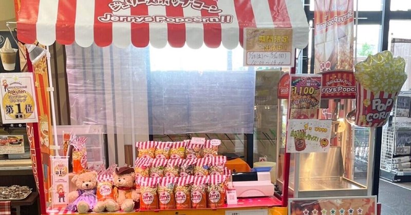 ジェリーズポップコーンメリーゴーランド店がカインズ名古屋当知に出店中 ジェリーズポップコーン メリーゴーランド店 Note ジェリーズポップコーンメリーゴーランド店がカインズ名古屋当知に出店中 ジェリーズポップコーン メリーゴーランド店 Note
