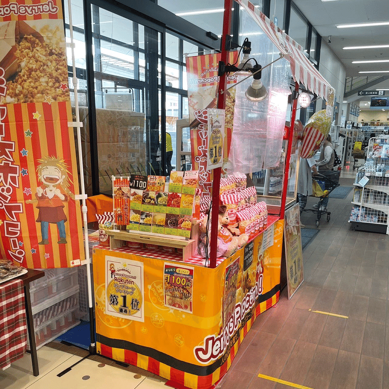 ジェリーズポップコーンメリーゴーランド店がカインズ名古屋当知に出店中 ジェリーズポップコーン メリーゴーランド店 Note ジェリーズポップコーンメリーゴーランド店がカインズ名古屋当知に出店中 ジェリーズポップコーン メリーゴーランド店 Note