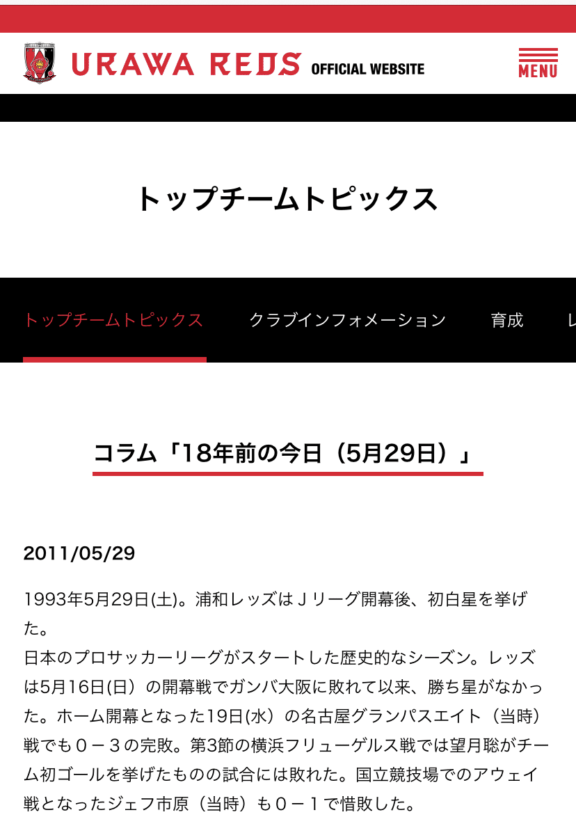 5月29日【熱狂の記憶】浦和レッズが初めてヴェルディに勝利した