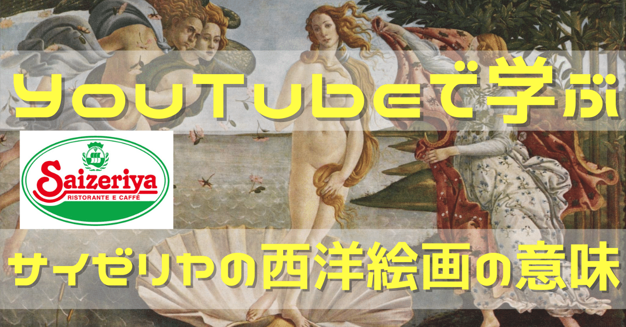 Youtuberから学ぶサイゼリヤの西洋絵画の意味 ゆーくん Sales Talk College Note
