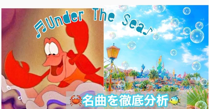 追悼 名曲 Under The Sea 徹底分析 ディズニー研究所 Note