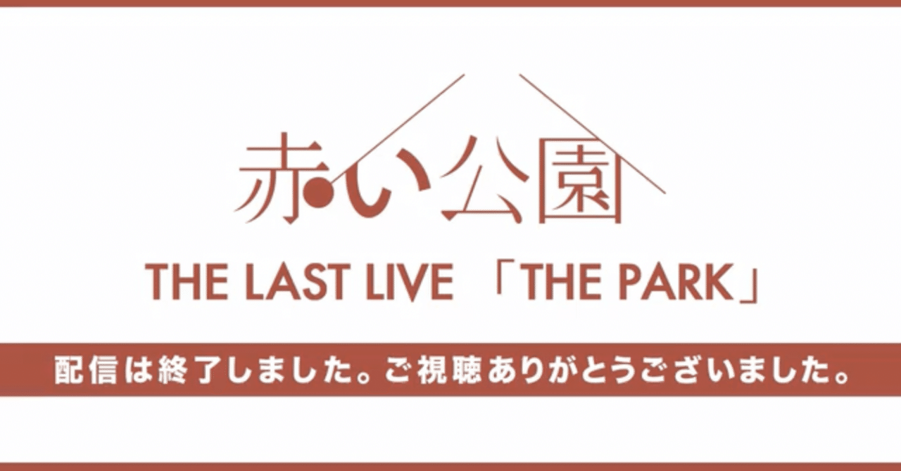 赤い公園 THE LAST LIVE 「THE PARK」[配信]｜月の人