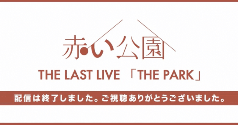 赤い公園 THE LAST LIVE 「THE PARK」[配信]
