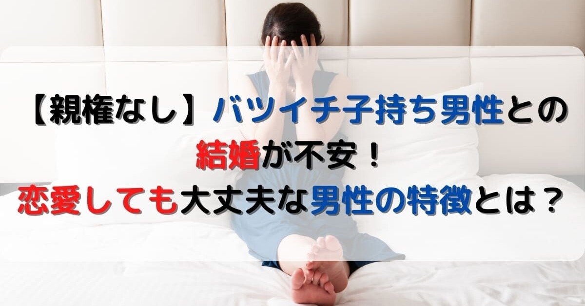親権なし バツイチ子持ち男性との結婚が不安 恋愛しても大丈夫な男性の特徴とは ポラリス紅央 Note