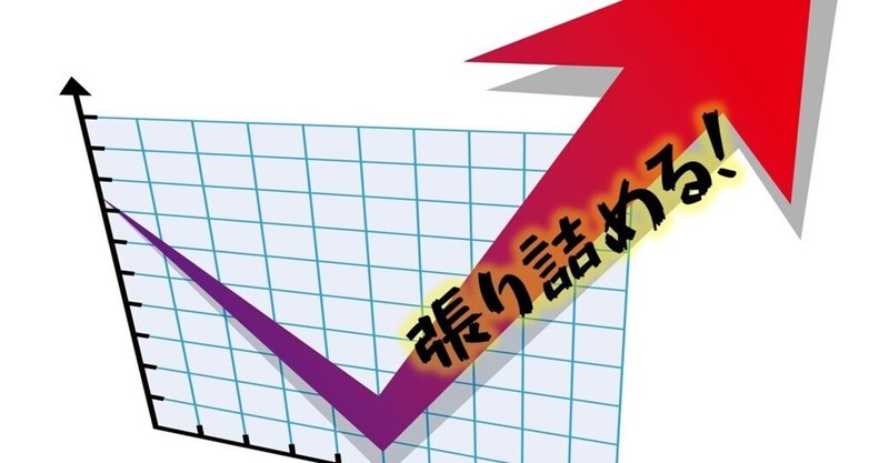 【雑記】事業の復活過程は張り詰める