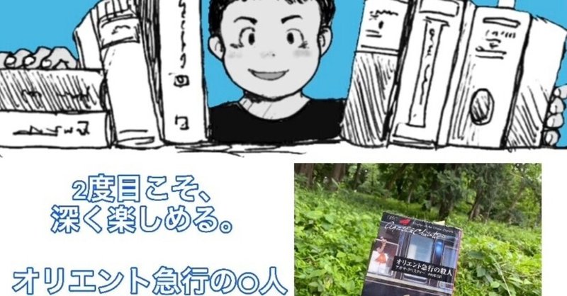 2度目こそ 深く楽しめる オリエント急行の 人 ネタバレ一切なし アガサ クリスティー作 Masa マサ Toeic 英語勉強の記録 Note 2度目こそ 深く楽しめる オリエント急行の 人 ネタバレ一切なし アガサ クリスティー作 Masa マサ Toeic 英語勉強の記録 Note