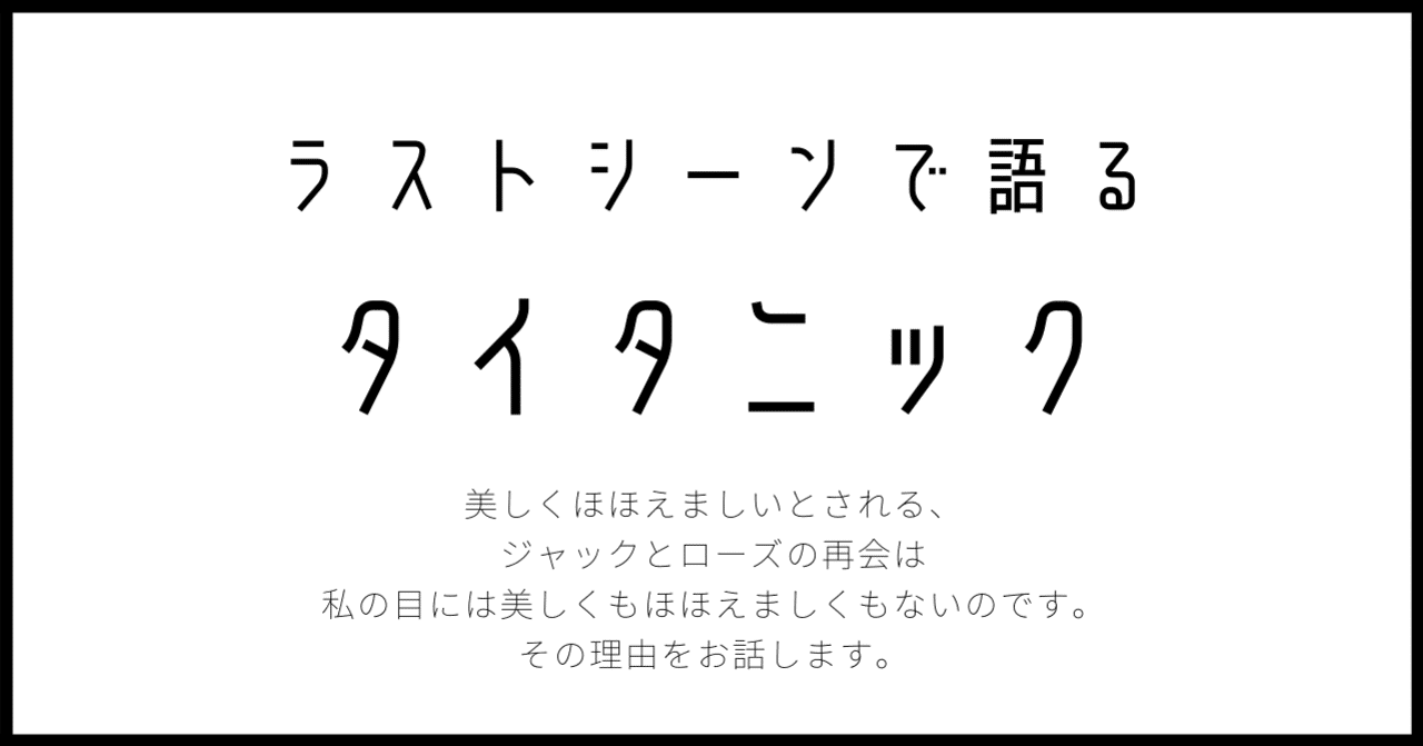 タイタニック のラストで私が感動できない理由 雨宮はな Note
