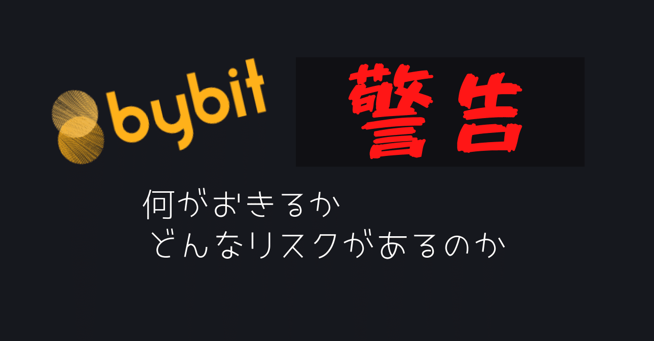 Bybitに金融庁から警告書！何が起きるのか｜にこまる＠インスタやってます