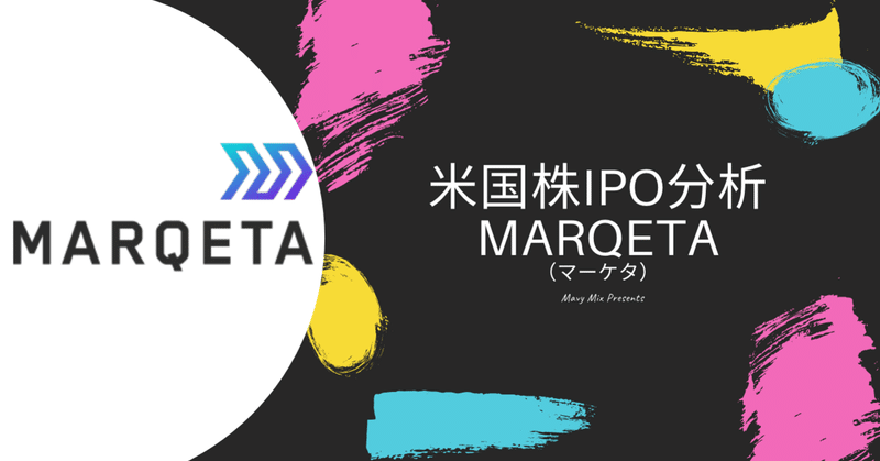 Marqeta（マルケタ） IPO解説