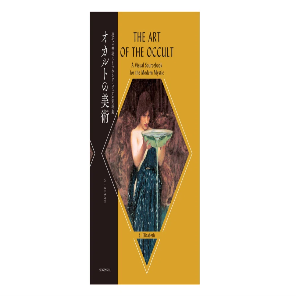 オカルトの美術／現代の神秘にまつわるヴィジュアル資料集』｜KAZE