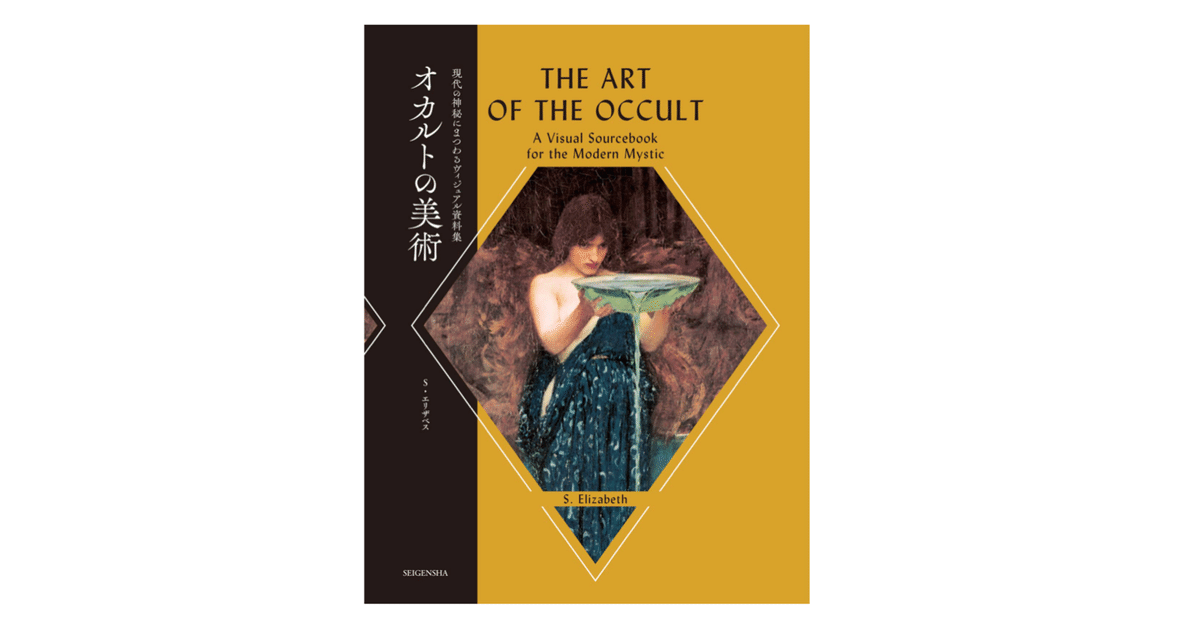 オカルトの美術／現代の神秘にまつわるヴィジュアル資料集』｜KAZE