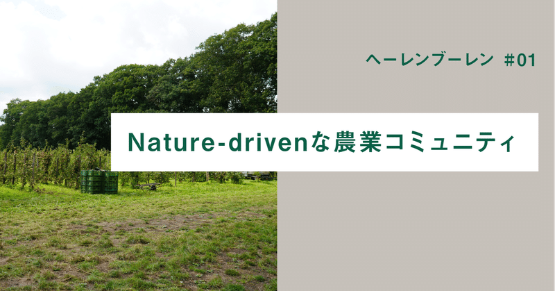 へーレンブーレン 01 オランダの ヘーレンブーレン が目指す Nature Drivenな農業コミュニティ Actant Forest Note