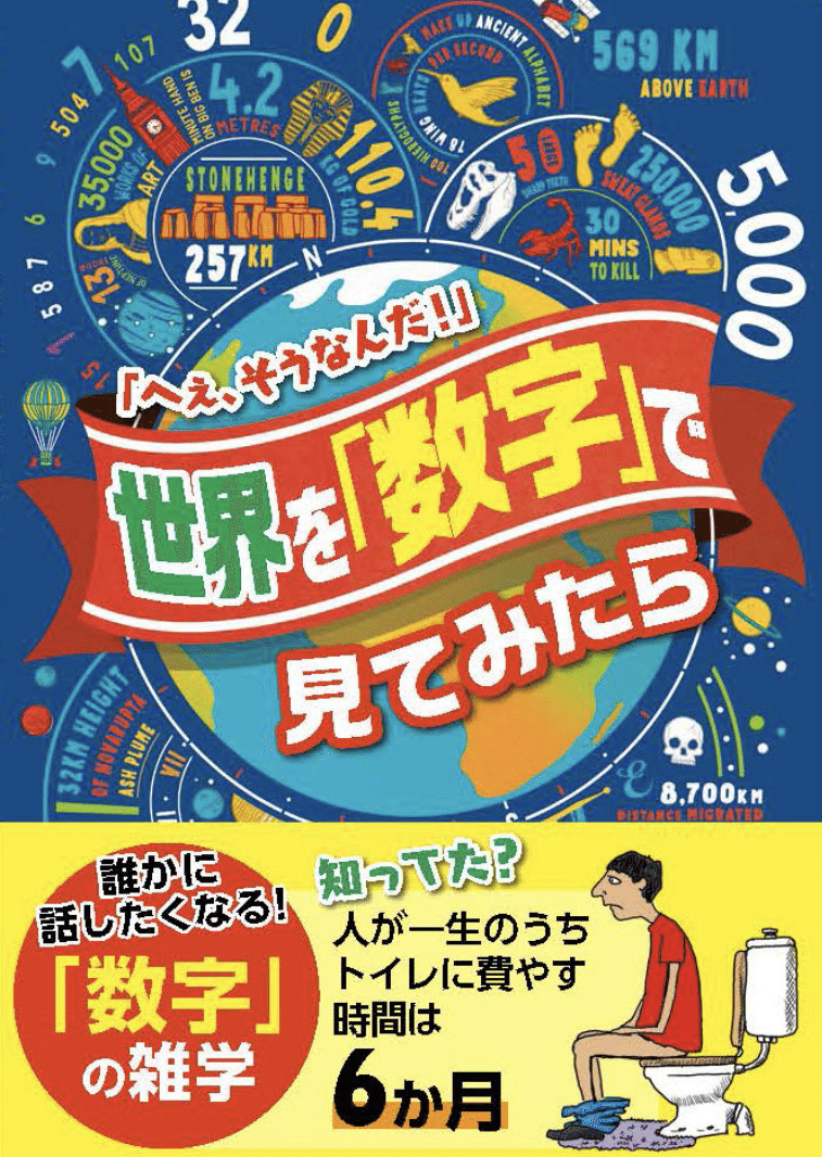 世界を見る 世界を数字で見てみたら 面白い 数で世界を見る雑学本 食べ物 ファッション 絵画 スポーツ 歴史 動物 植物など あらゆるカテゴリーの雑学を集め へぇ そうなんだ という気分を味わ Katsu Nchiga Note