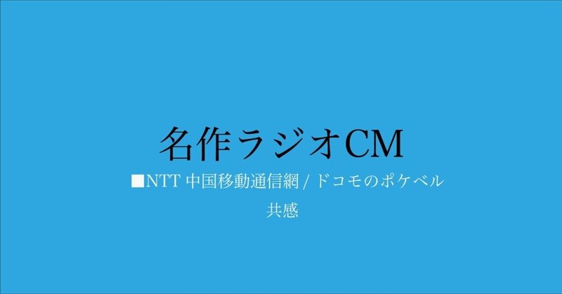 名作ラジオCM_332