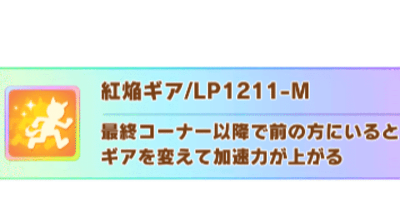 固有スキルの適性距離を考えてみる ウマ娘 ねむえむ Note