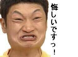 悔しいです