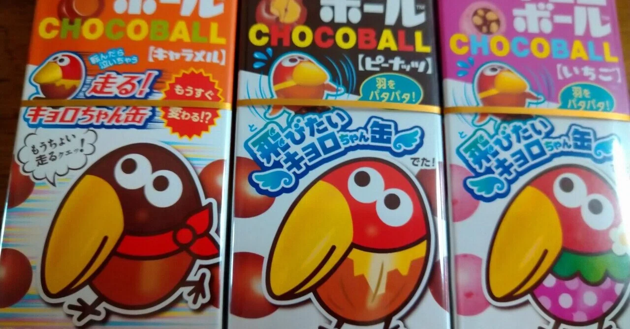 チョコボールキャラメルを巡る冒険｜寺山功