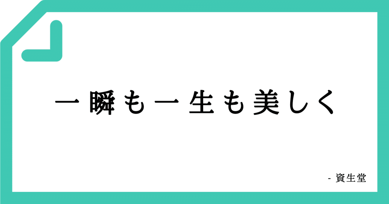 好きなコピーvol 3 一瞬も一生も美しく ビジョンライター榊原慎也 Note