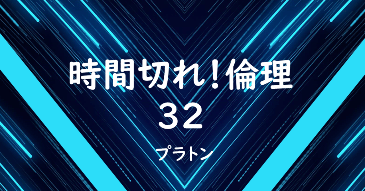 時間切れ 倫理 32 洞窟の比喩 金岡新 Note