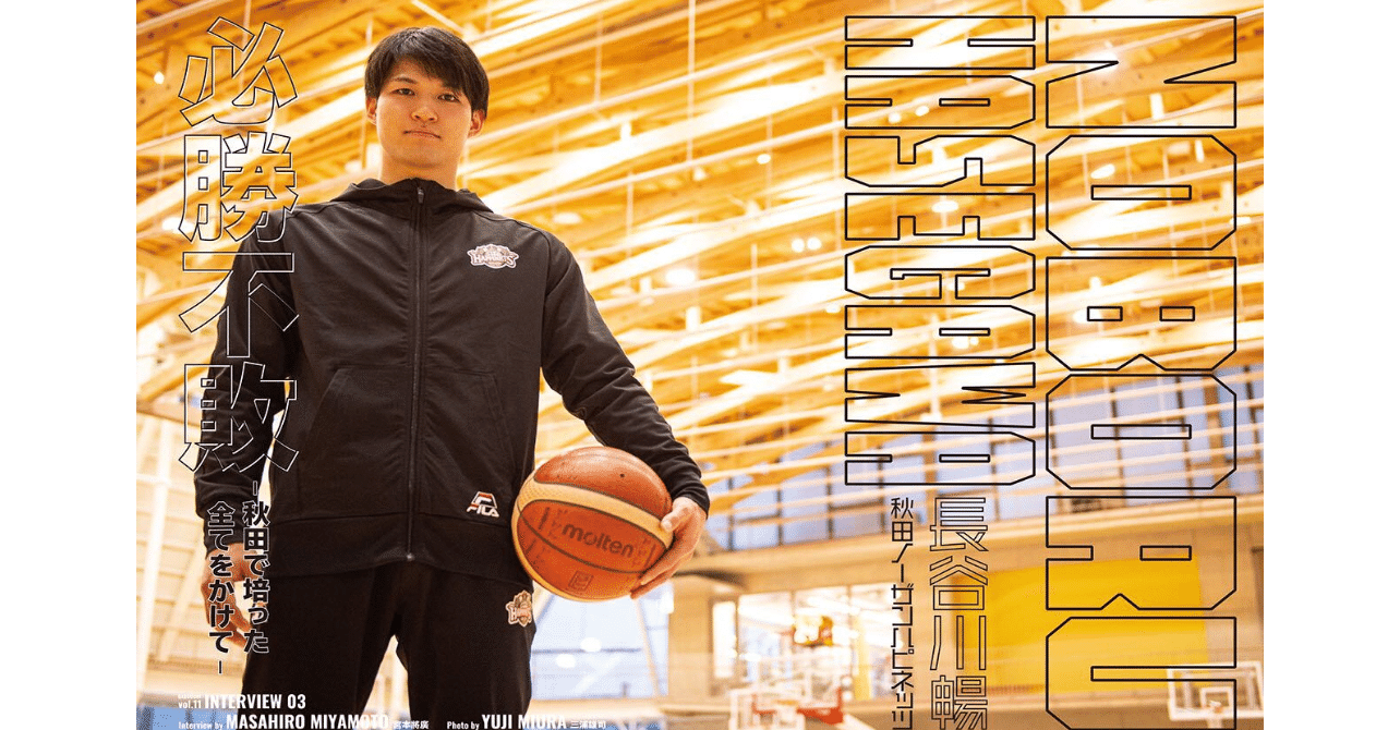 ダブドリ Vol 11 インタビュー03 長谷川暢 秋田ノーザンハピネッツ ダブドリ Note