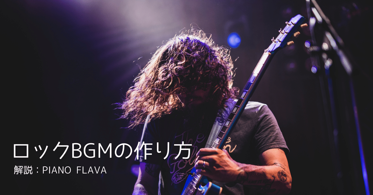 Dtm ロックbgmの作り方 解説 Piano Flava Note