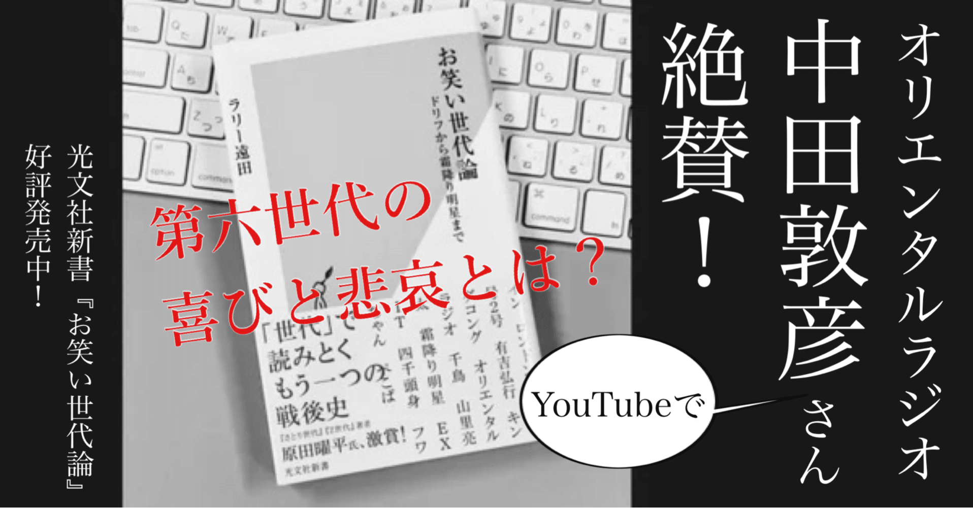 オリラジ中田敦彦さん ラリー遠田 お笑い世代論 を語る 光文社新書