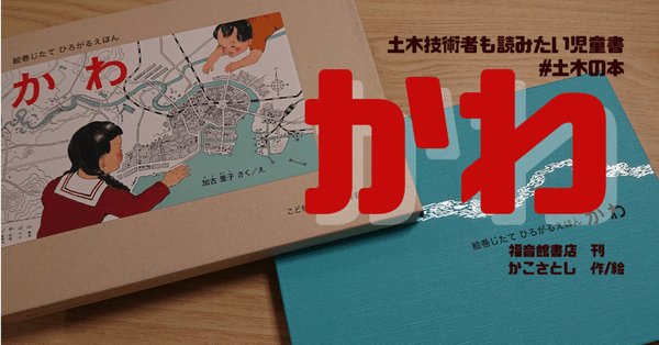 土木技術者も読みたい児童書 - かこさとし｜公益社団法人土木学会