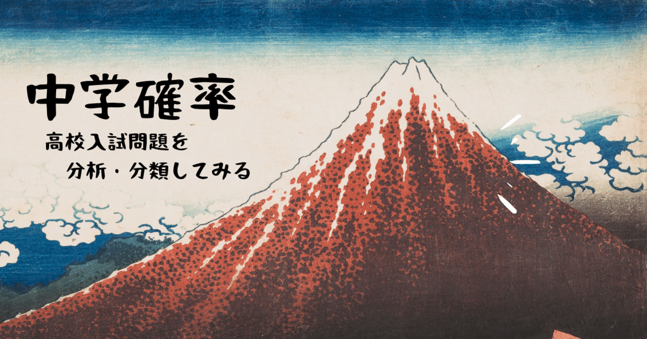 ◇目次◇中学確率 高校入試問題を分析・分類してみる｜基礎計算研究所