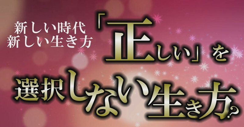 その価値観は正しいですか 正しい より 楽しい を追及する 価値観 風の時代 Note