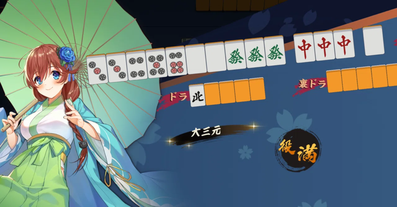 2日連続の役満（麻雀）｜奥とば