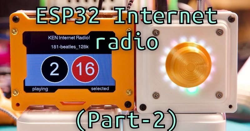 ESP32で作るインタネットラジオ
