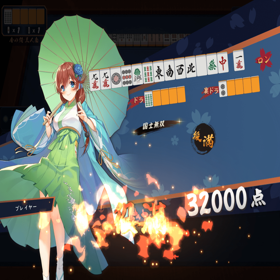 2日連続の役満（麻雀）｜奥とば