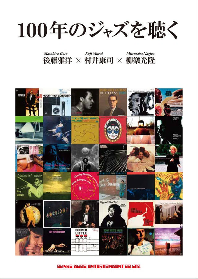 書評：『100年のジャズを聴く』 － 現代ジャズを好きな人が過去の