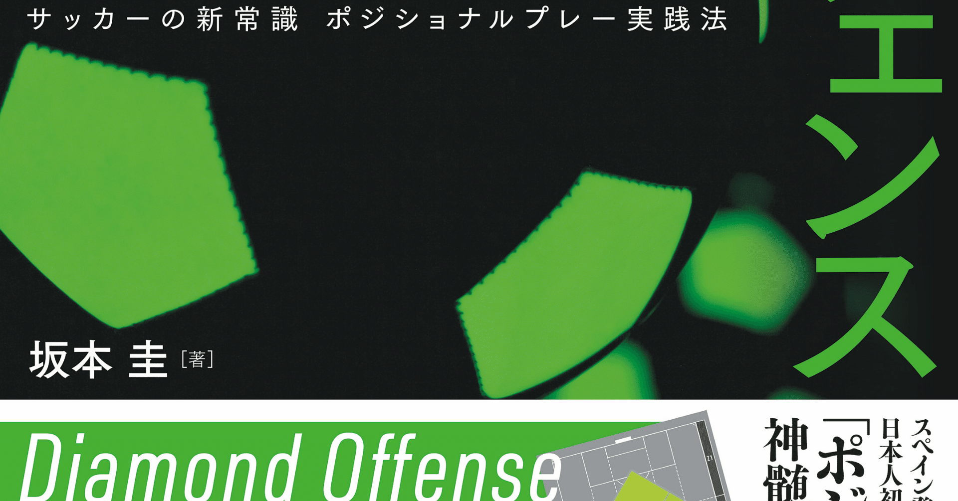 ダイヤモンドオフェンス サッカーの新常識ポジショナルプレー実践法 坂本 圭 フットボール進化大学 Note ダイヤモンドオフェンス サッカーの新常識ポジショナルプレー実践法 坂本 圭 フットボール進化大学 Note