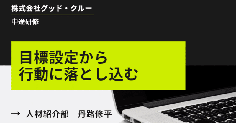 目標設定の研修を担い 改めて感じること 丹路修平 Note 目標設定の研修を担い 改めて感じること 丹路修平 Note