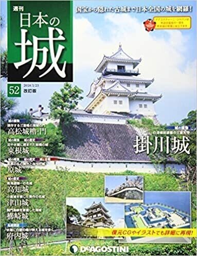 日本の城 改訂版 52号 (掛川城) [分冊百科] 雑誌画像
