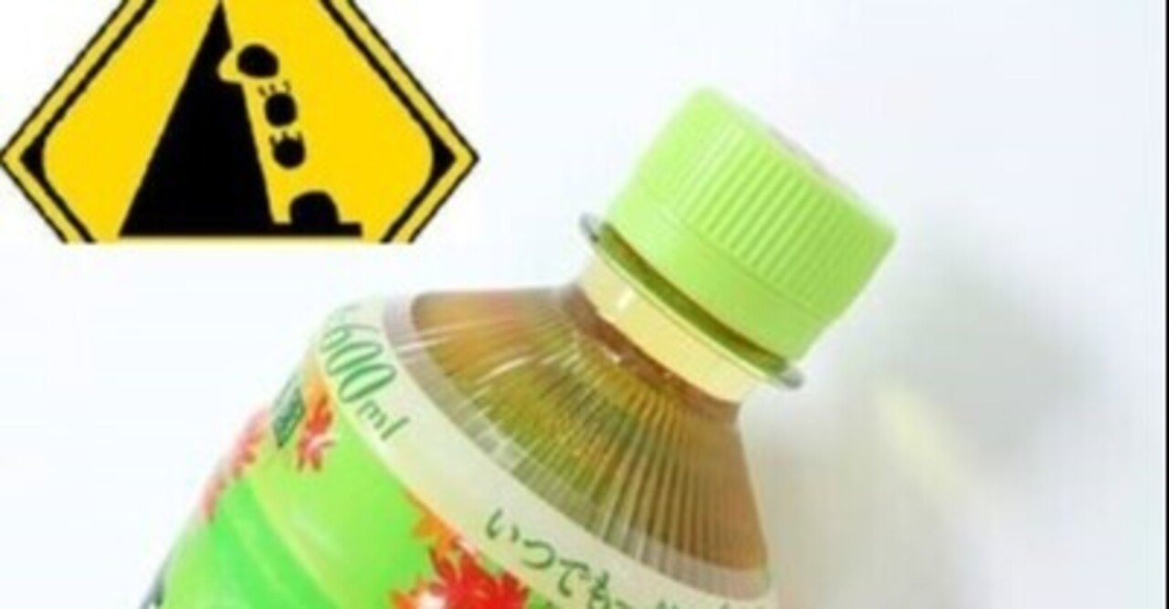 お茶ペットボトルの工夫デザイン デザイン思考と本質追究を楽しもう Note