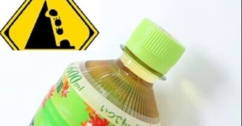 お茶ペットボトルの工夫デザイン デザイン思考と本質追究を楽しもう Note お茶ペットボトルの工夫デザイン デザイン思考と本質追究を楽しもう Note