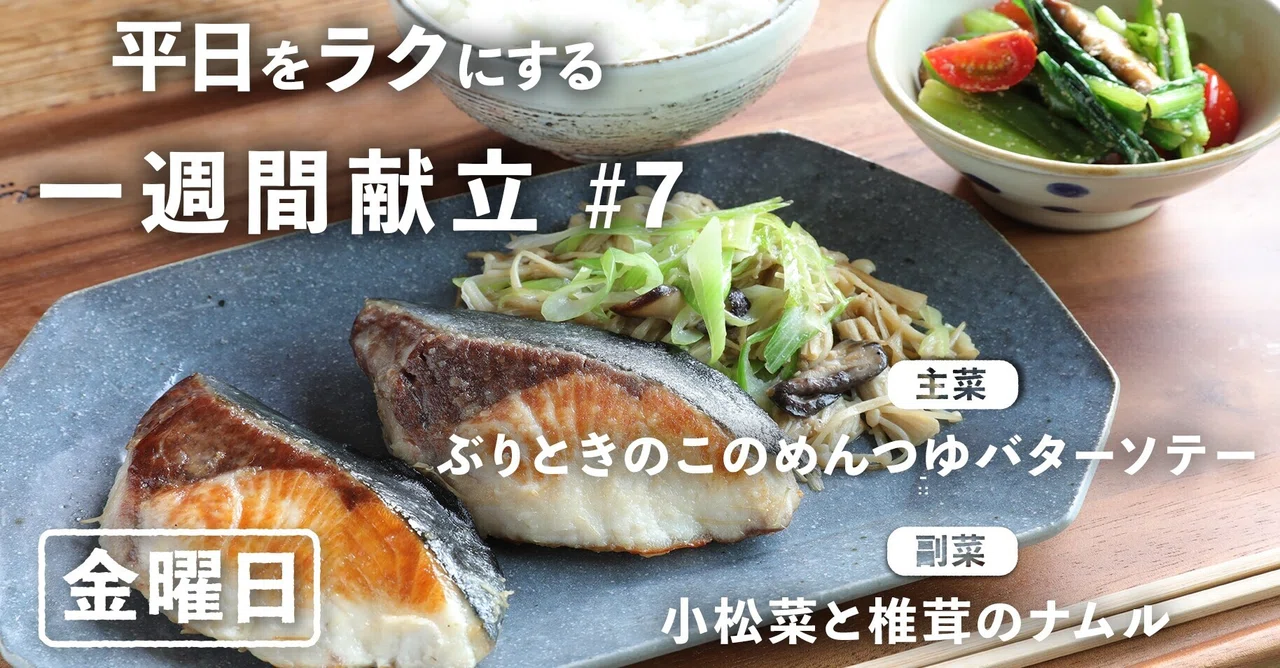 一週間献立 7 ぶりときのこのめんつゆバターソテー 小松菜と椎茸のナムル 金曜日編 ぐっち夫婦 料理家 Note