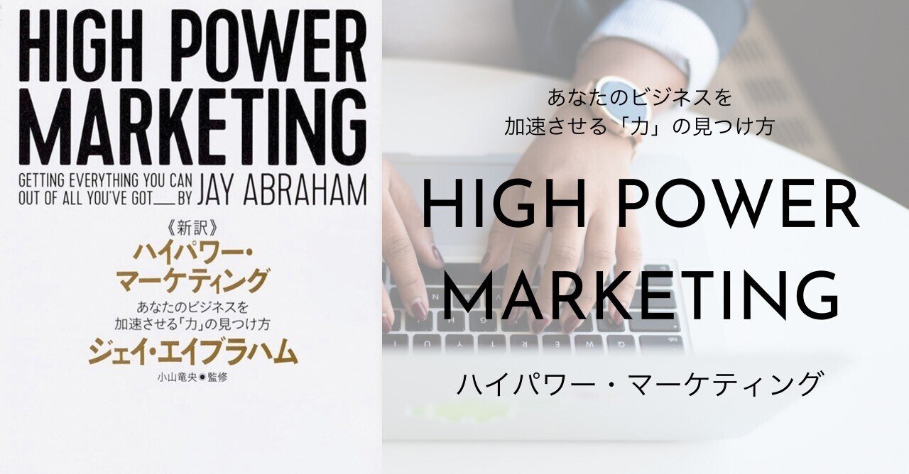 ハイパワー・マーケティング HIGH POWER MARKETING 新訳版 ハイ ハイパワー・マーケティング HIGH POWER MARKETING 新訳版 ハイ