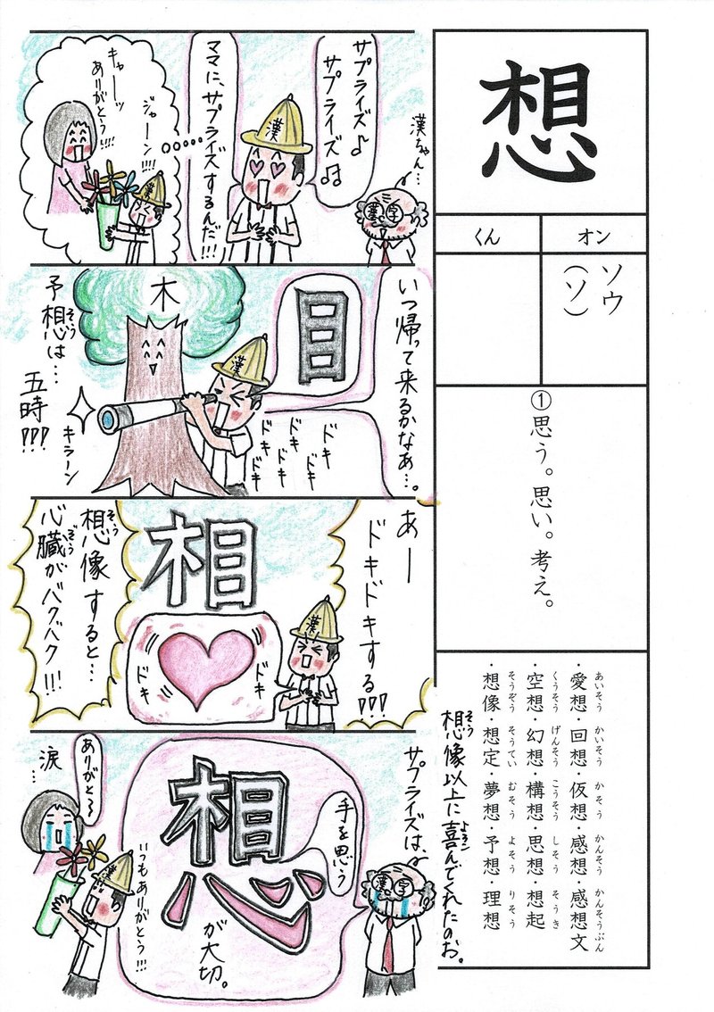 娘の人生初 サプライズ によせて 漢字 想 を覚える なるほど四コマ漫画 Sun Sunny D01 Note 娘の人生初 サプライズ によせて 漢字 想 を覚える なるほど四コマ漫画 Sun Sunny D01 Note