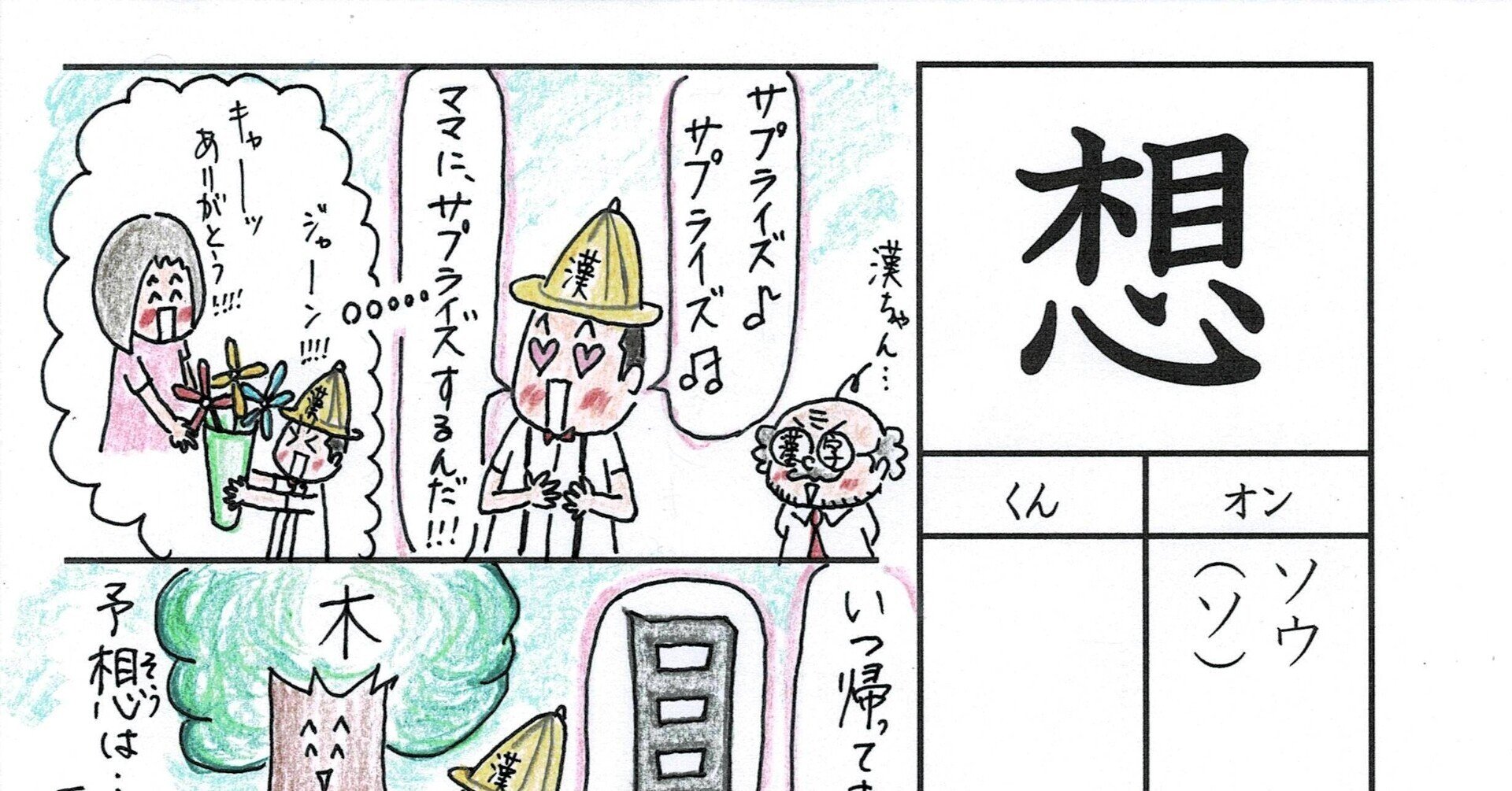 勉強法 漢字 想 を覚える なるほど四コマ漫画 Sun Sunny D01 Note 勉強法 漢字 想 を覚える なるほど四コマ漫画 Sun Sunny D01 Note